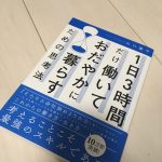 1日3時間だけ働いて穏やかに暮らすための思考法 書評 感想