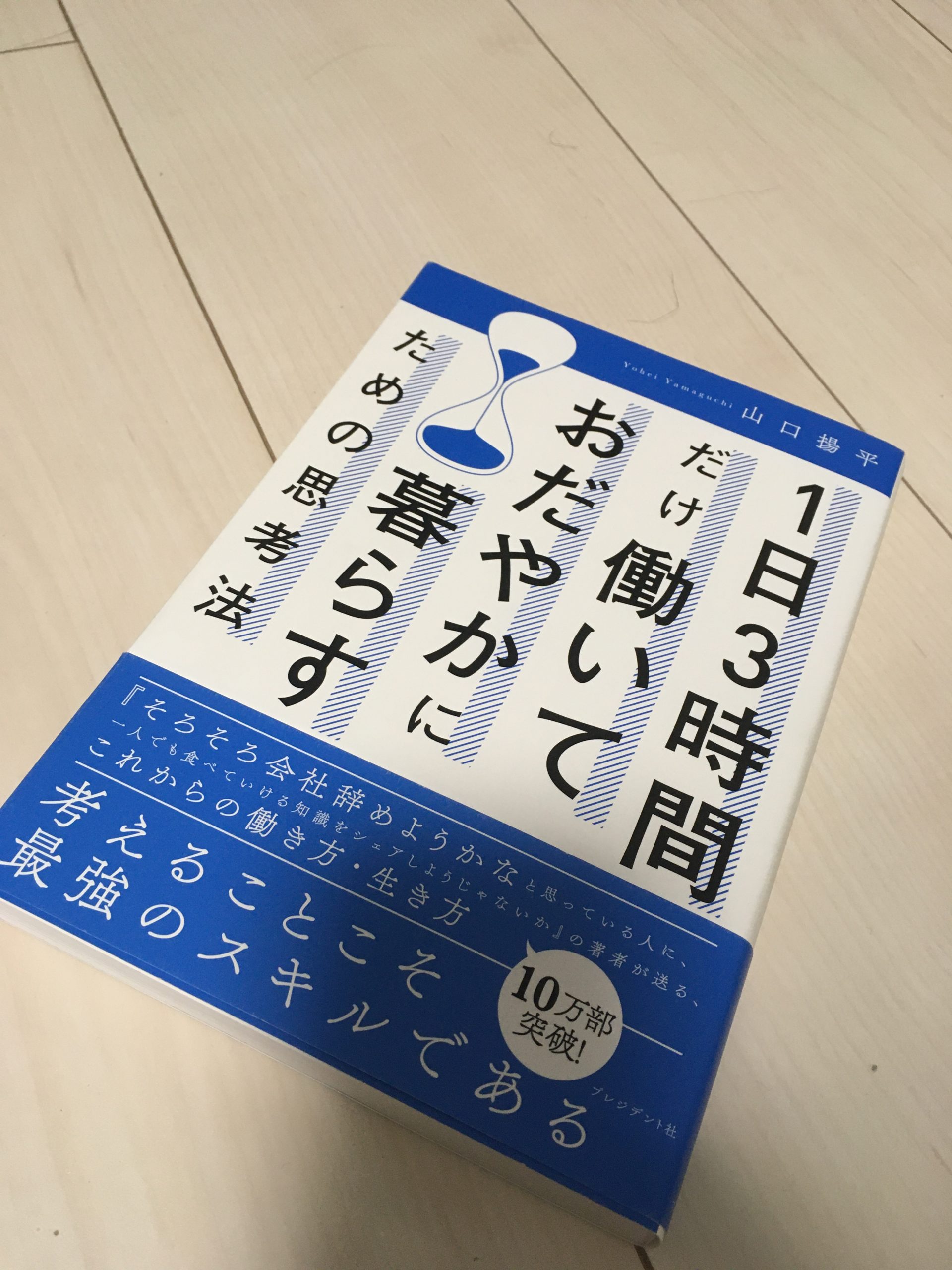 １日３時間だけ働いて穏やかに暮らすための思考法　書評　感想