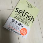 selfishを読んで 自分本位に生きることが豊かに生きるコツです。