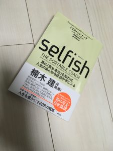 selfishを読んで　自分本位に生きることが豊かに生きるコツです。