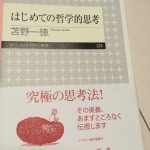 哲学とは何か?はじめての哲学的思考 苫野一徳著を読んで