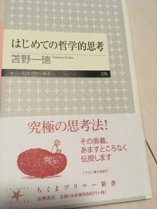 哲学とは何か？はじめての哲学的思考　苫野一徳著を読んで