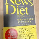 News Diet ロルフ・ドベリ  情報があふれる世界でよりよく生きる方法