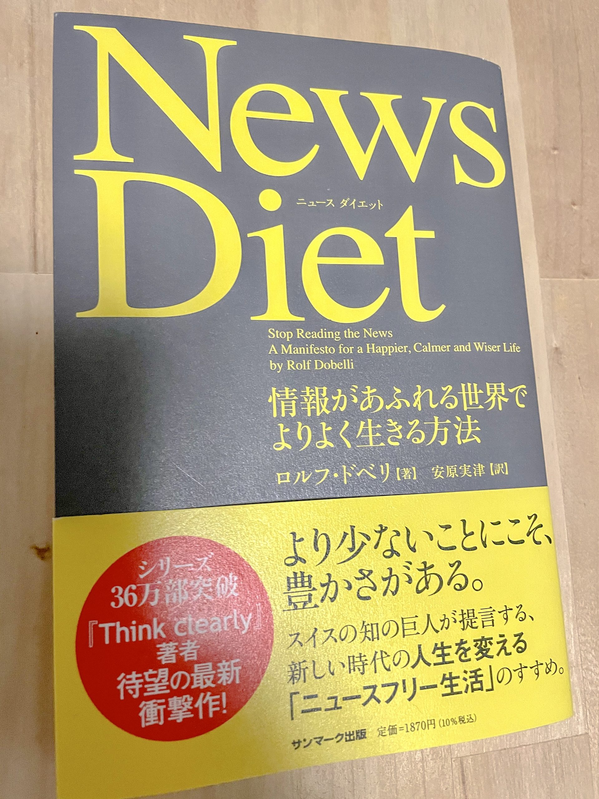 News Diet　ロルフ・ドベリ 　情報があふれる世界でよりよく生きる方法