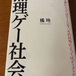 無理ゲー社会　橘玲　書評レビュー