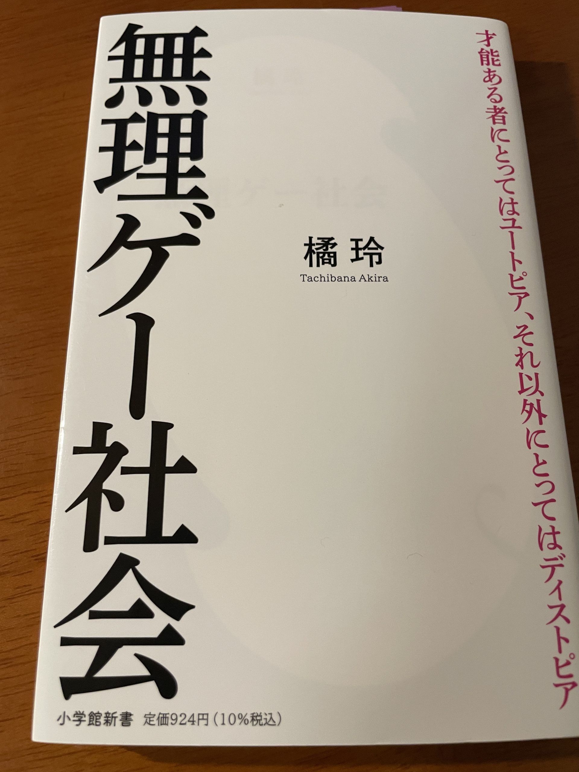 無理ゲー社会　橘玲　書評レビュー