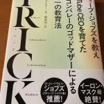TRICK  世界一の教育法 書評レビュー
