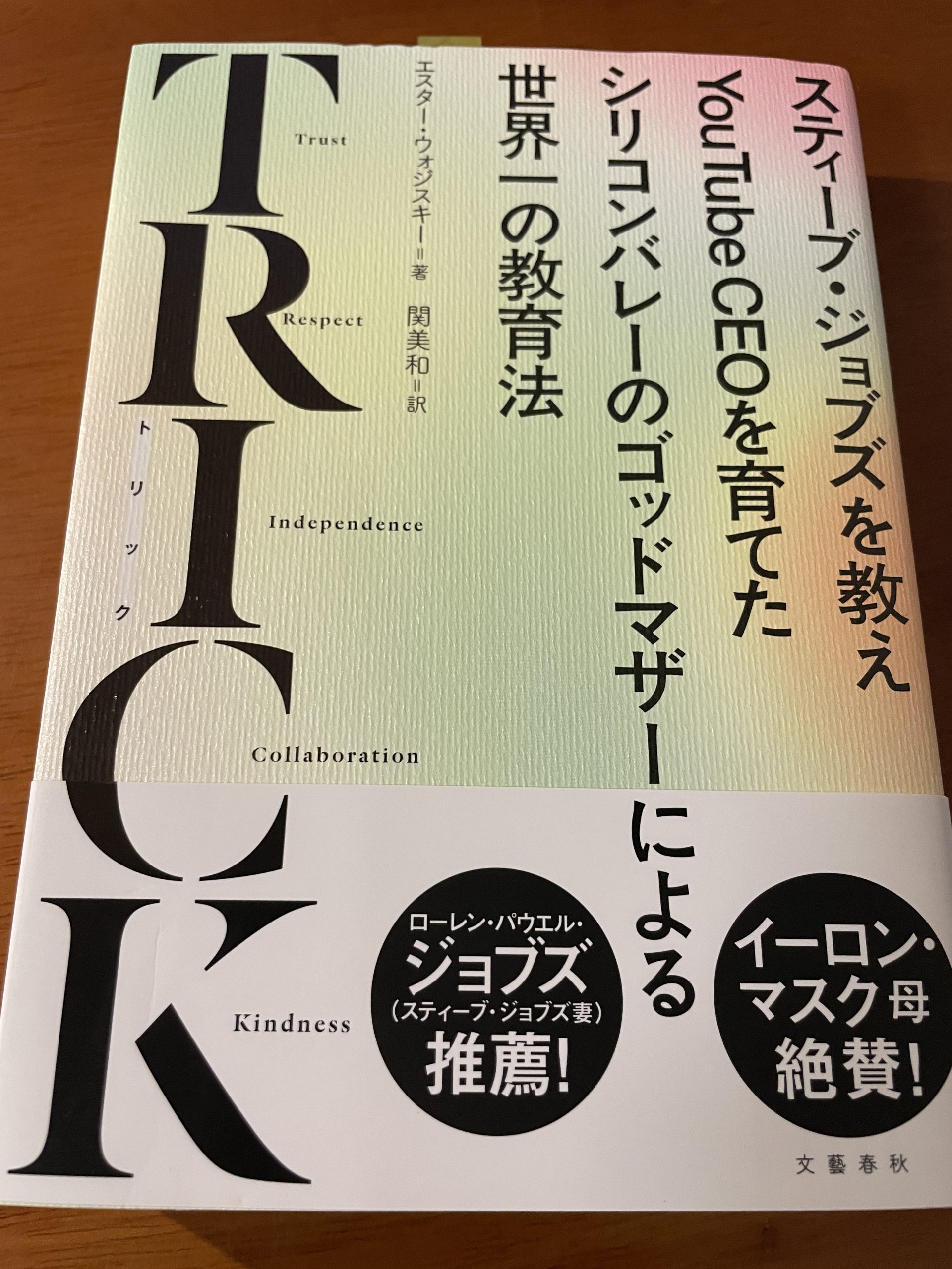 TRICK  世界一の教育法　書評レビュー