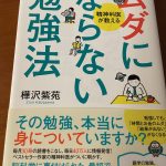 ムダにならない勉強法 樺沢紫苑 書評 レビュー 習慣が大事。