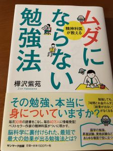ムダにならない勉強法 樺沢紫苑 書評 レビュー 習慣が大事。