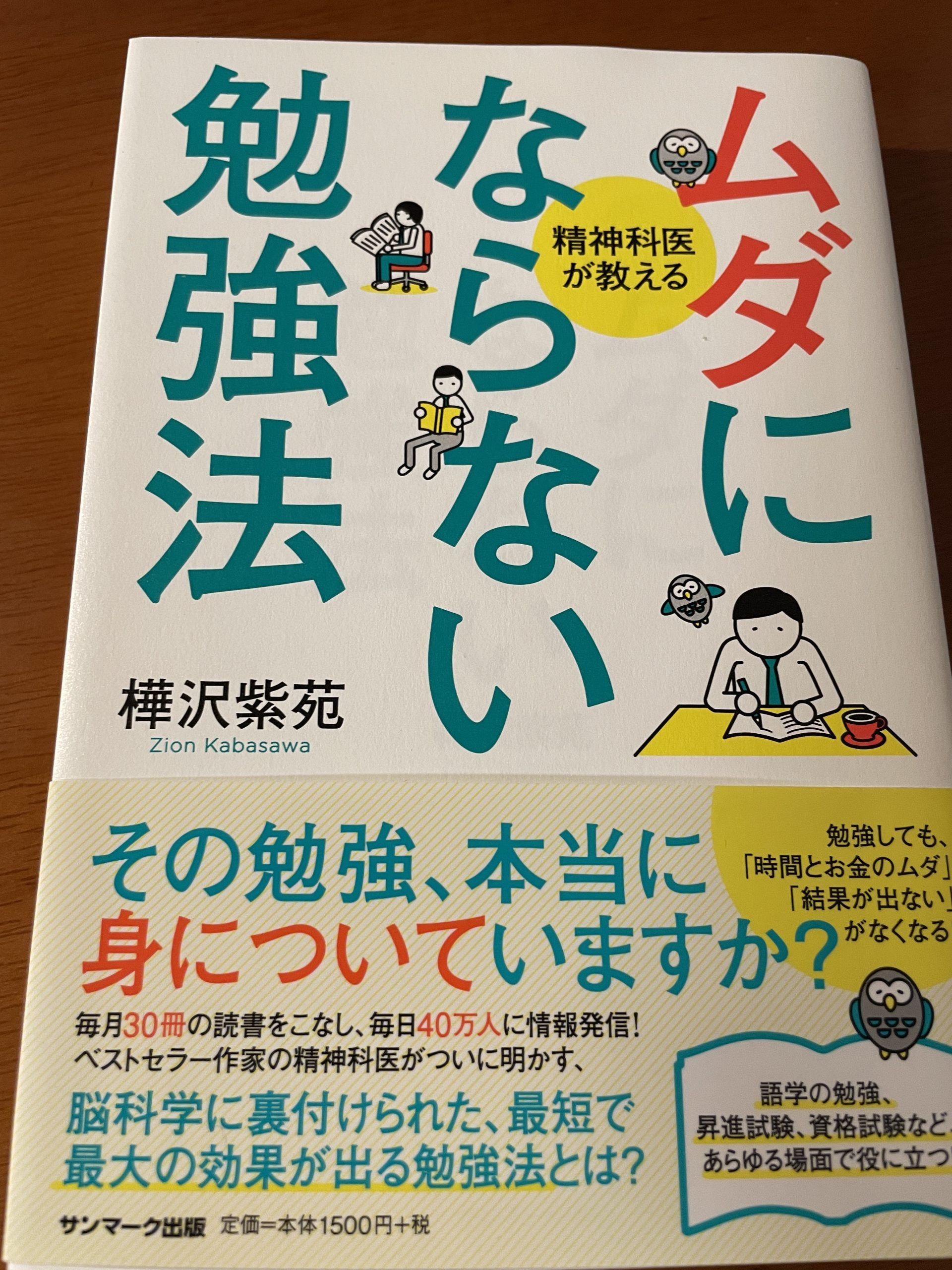 ムダにならない勉強法　樺沢紫苑　書評　レビュー　習慣が大事。