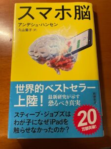 スマホ脳 アンデシュ・ハンセン 書評 レビュー スマホとの付き合い方を考える