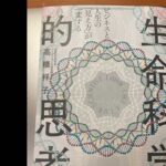 生命科学的思考 高橋祥子  書評 差別をなくすためにも広い視野が必要です。