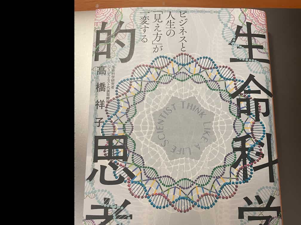 生命科学的思考　高橋祥子  書評　差別をなくすためにも広い視野が必要です。