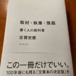 取材・執筆・推敲 書く人の教科書 文章を書く人にとってヒントがたくさんありました。