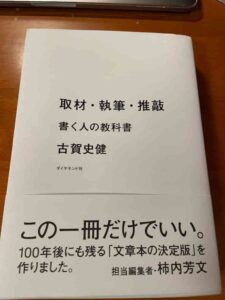 取材・執筆・推敲 書く人の教科書 文章を書く人にとってヒントがたくさんありました。