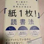 『紙一枚!』読書法 書評 レビュー 読書からの知識を積み上げるには