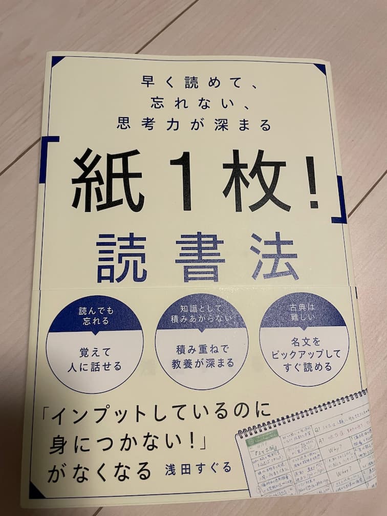 『紙一枚！』読書法　書評　レビュー　読書からの知識を積み上げるには