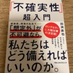不確実性超入門 レビュー 未来を予測することは不可能だから不確実性に備える