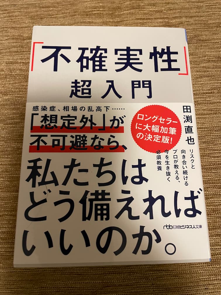 不確実性超入門　レビュー　未来を予測することは不可能だから不確実性に備える