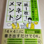 『紙一枚』マネジメントを読みました。読了後、気持ちが楽になりました。